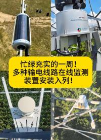 忙绿充实的一周！
多种输电线路在线监测装置安装入列！


