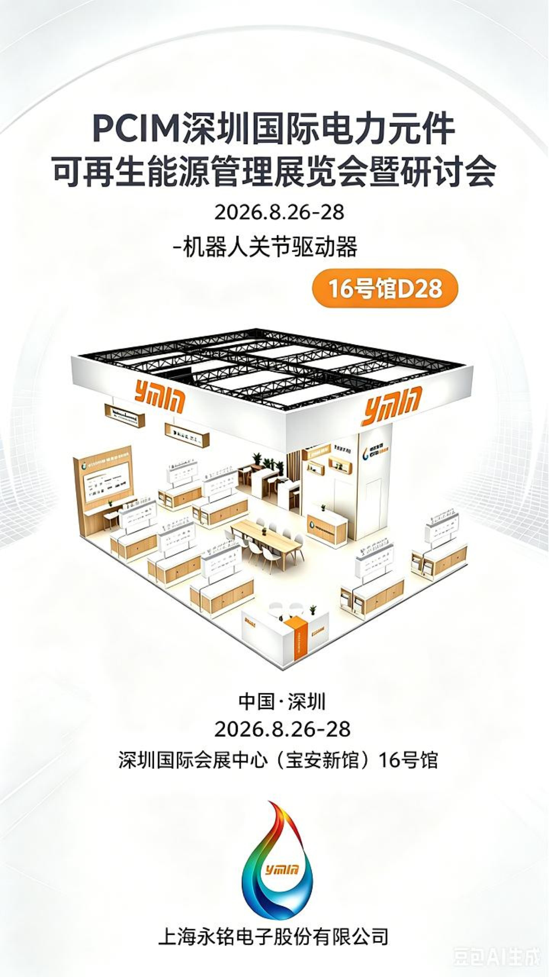 永铭机器人关节驱动电容方案亮相深圳PCIM展。永铭电容方案在关节驱动控制器，以纹波抑制稳住电压脉搏！