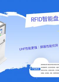 RFID智能盘点柜：3-5秒识别500+物品，屏蔽距离≤10cm防串读#RFID
 