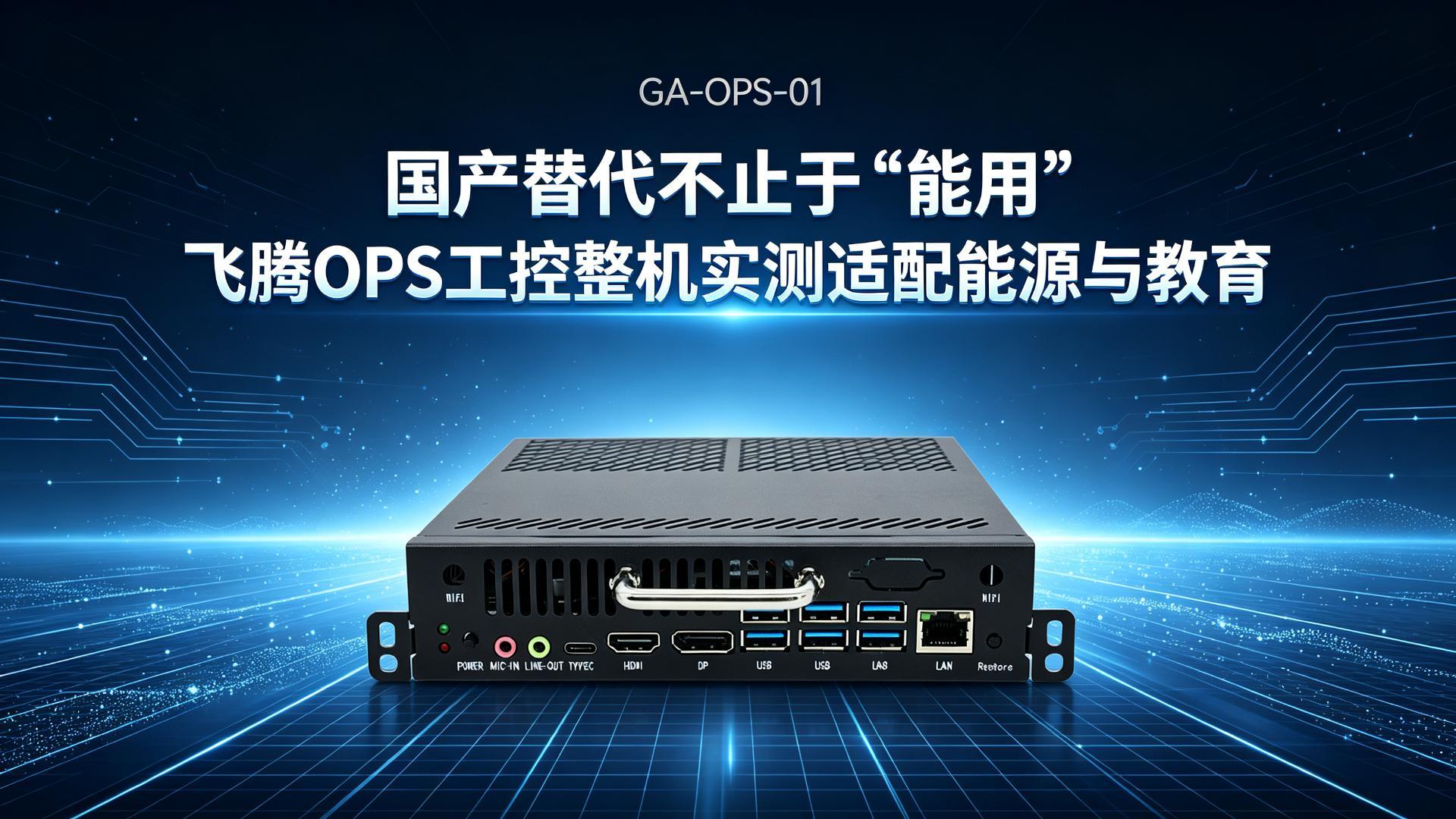 国产替代不止于能用：飞腾OPS工控整机实测适配能源与教育#工控机 #国产工控机 #飞腾工控机 
