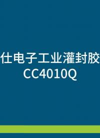 施奈仕电子工业胶粘剂系列——聚氨酯灌封胶#
 #电路原理 #传感器 