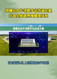 告别经验养殖！物联网数字化改造让大型肉牛场高效盈利#农业物联网 #plc #物联网 