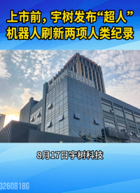 上市前夕，宇树科技发布“超人”机器人，刷新两项人类纪录#人形机器人#具身智能#宇树科技#世界机器人大会
 