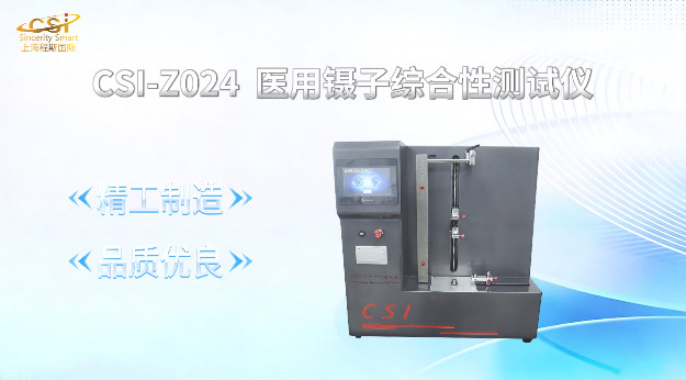 上海程斯 CSI-Z024 医用镊子综合性测试仪 YY/T 0686-2017 操作简洁
