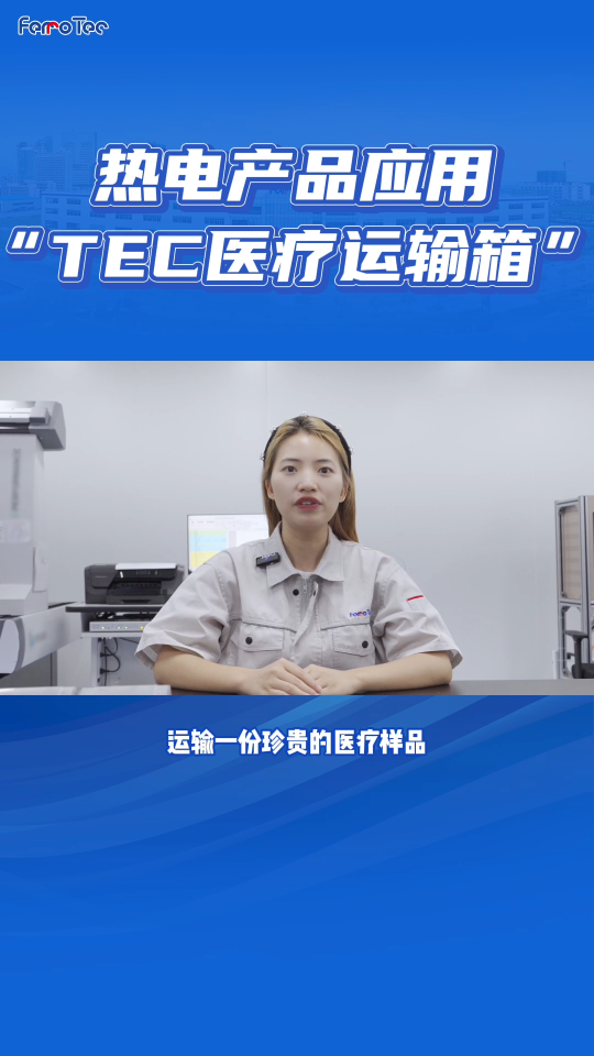 从野外急救到疫苗配送，这块半导体制冷片撑起了整条医疗冷链！
#半导体制冷  #冷链  #智慧医疗 #TEC 