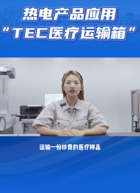 从野外急救到疫苗配送，这块半导体制冷片撑起了整条医疗冷链！
#半导体制冷  #冷链  #智慧医疗 #TEC 
