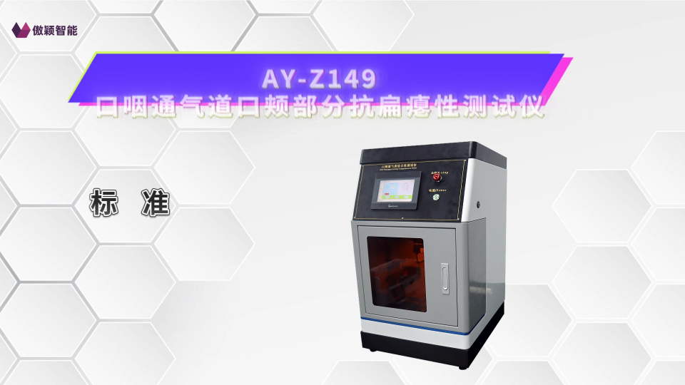 傲颖-AY-Z149口咽通气道口颊部分抗扁瘪性测试仪YY/T0977-2016-材质描述
