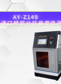 傲颖-AY-Z149口咽通气道口颊部分抗扁瘪性测试仪YY/T0977-2016-材质描述