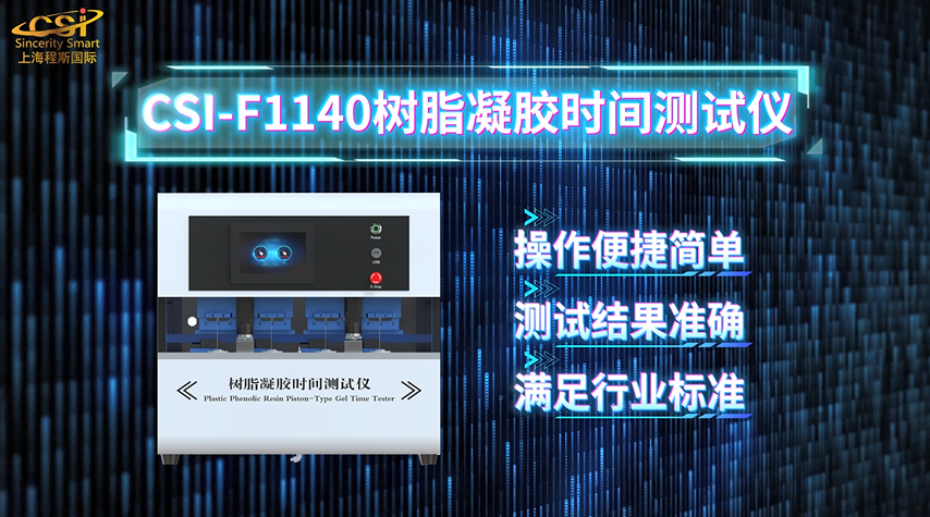 树脂凝胶时间测试仪 GB/T 33315-2016 讲解技术 上海程斯 CSI-F1140