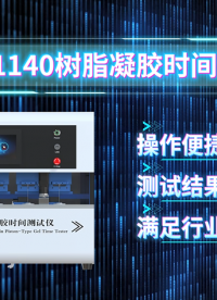 树脂凝胶时间测试仪 GB/T 33315-2016 讲解技术 上海程斯 CSI-F1140