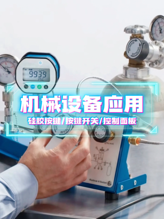 机械设备应用~薄膜开关/薄膜面板/薄膜按键面贴 #硅胶按键 #按键开关 #控制面板 