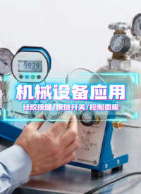 机械设备应用~薄膜开关/薄膜面板/薄膜按键面贴 #硅胶按键 #按键开关 #控制面板 