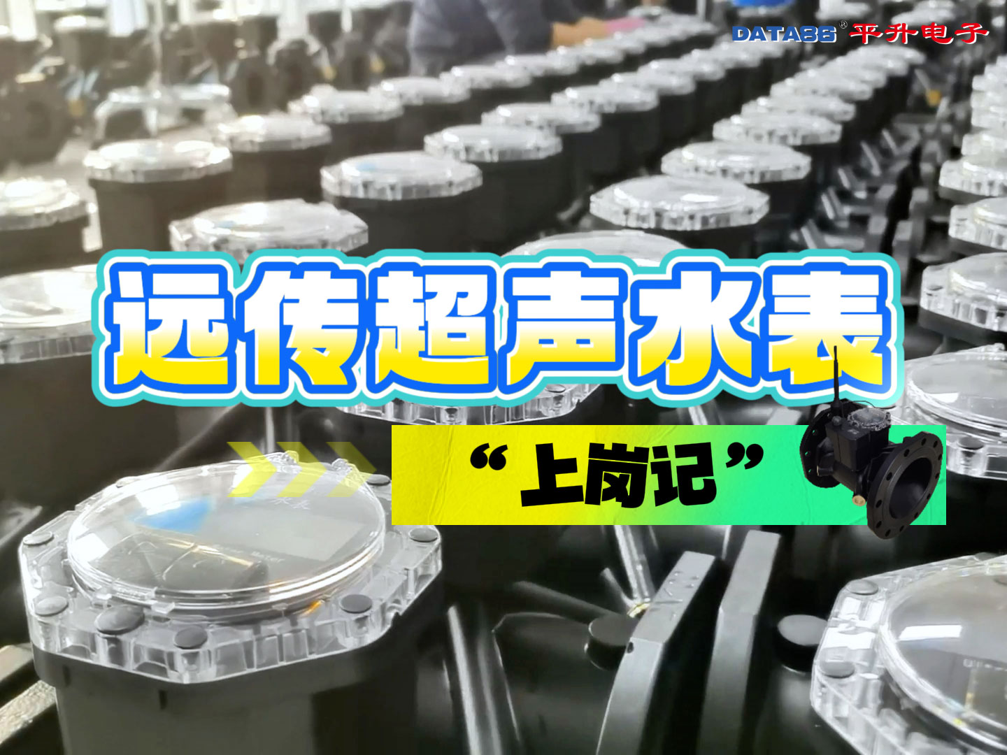 双声道超声波远传智能水表“上岗记”#物联网 #超声波 #智能水表 #远传水表    工业农业水资源取水计量设施