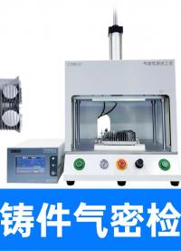 以为测漏水只能泡水看？用精诚工科品牌气密仪，十秒搞定无损检测
#led灯 #压铸件 #气密性检测仪 #检漏仪 