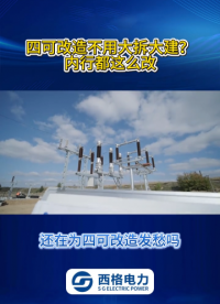 四可改造不用大拆大建？内行都这么改