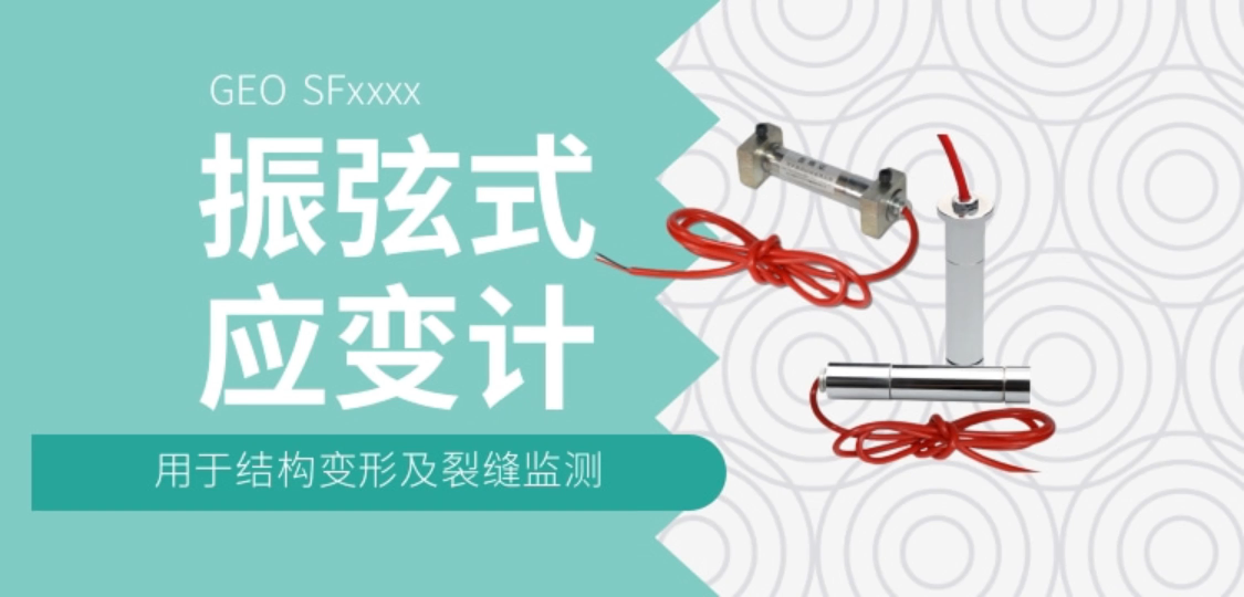 振弦式应变计传感器 混凝土及水工结构的长期应变监测