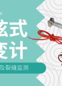 振弦式应变计传感器 混凝土及水工结构的长期应变监测