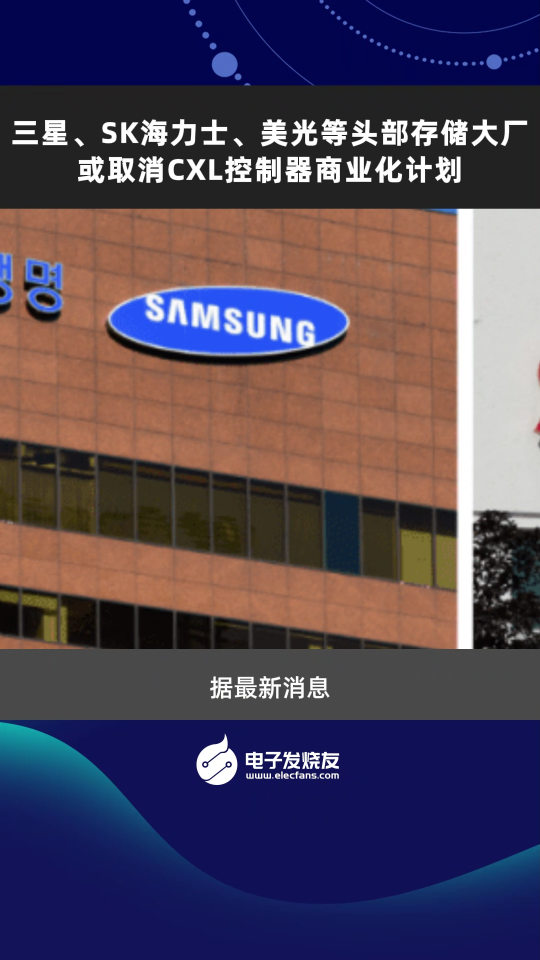 三星、SK海力士、美光等头部存储大厂或取消CXL控制器商业化计划
