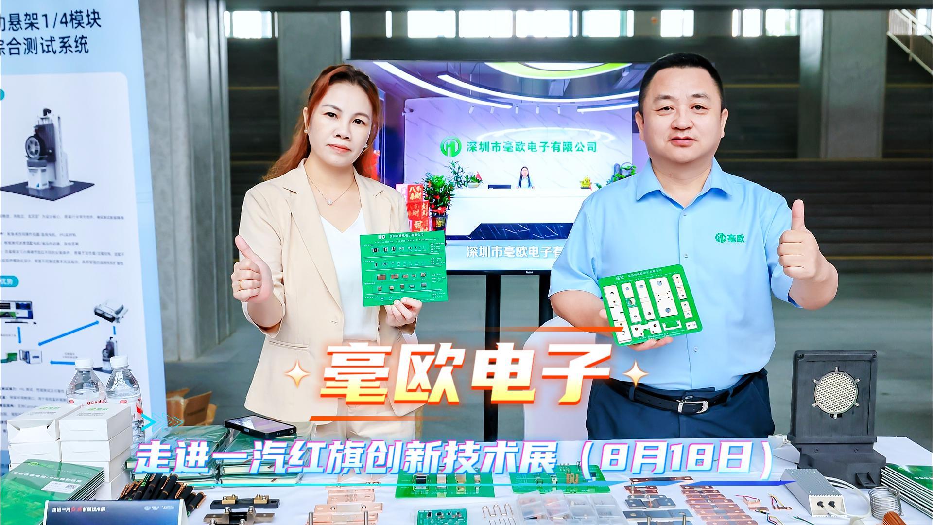 圆满收官｜毫欧电子走进一汽红旗创新技术展现场回顾#硬核拆解 #汽车电子 #分流器 #合金电阻 