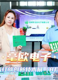 圆满收官｜毫欧电子走进一汽红旗创新技术展现场回顾#硬核拆解 #汽车电子 #分流器 #合金电阻 