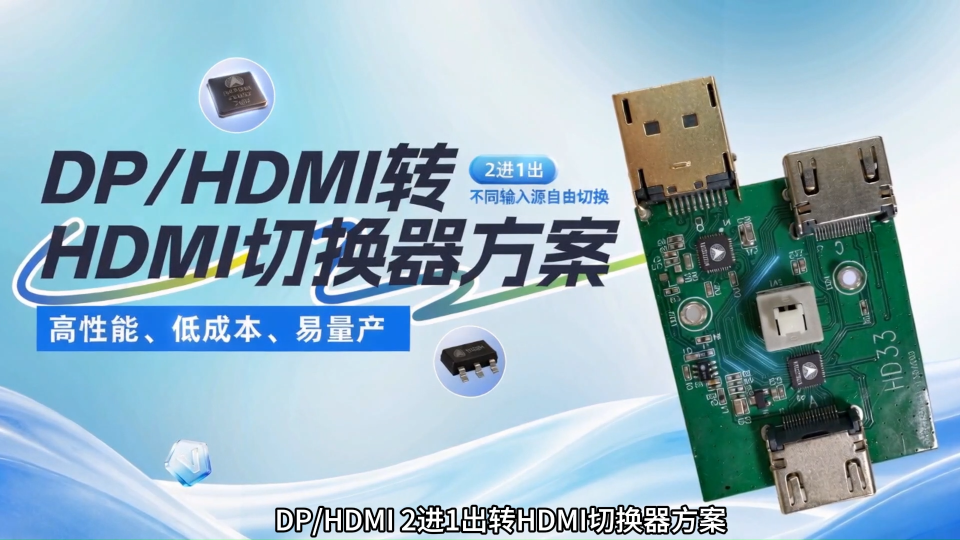 读懂国产方案：DP/HDMI转HDMI切换器方案的NX3306A强在哪  #电路知识 #电工 