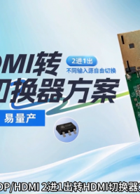 读懂国产方案：DP/HDMI转HDMI切换器方案的NX3306A强在哪  #电路知识 #电工 
