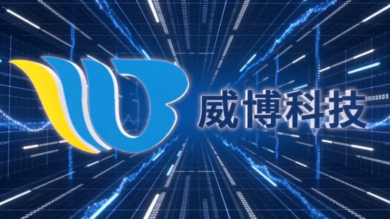 威博科技-公司简介  #电路设计 #PCBA设计 #SMT 