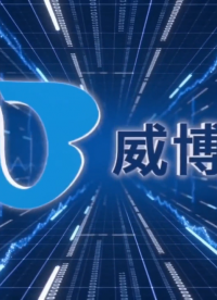 威博科技-公司简介  #电路设计 #PCBA设计 #SMT 
