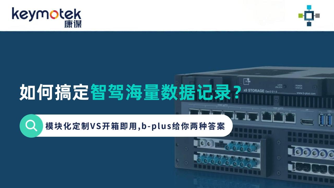 如何搞定智驾海量数据记录？ 模块化定制VS开箱即用，b‑plus给你两种答案
#自动驾驶测试 #智驾数据采集 