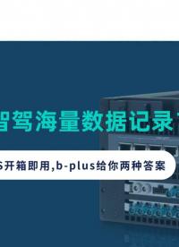 如何搞定智驾海量数据记录？ 模块化定制VS开箱即用，b‑plus给你两种答案
#自动驾驶测试 #智驾数据采集 