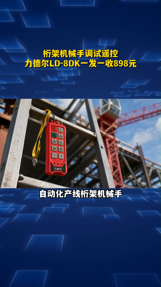 桁架机械手调试效率低？力德尔LD‑8DK工业遥控，两发一收1338元#工业遥控器 