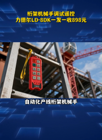 桁架机械手调试效率低？力德尔LD‑8DK工业遥控，两发一收1338元#工业遥控器 