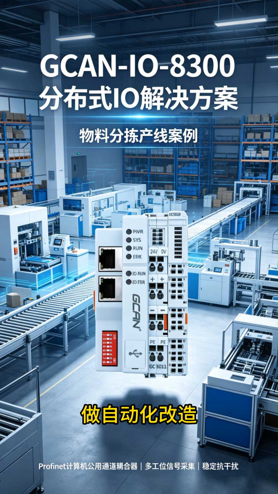 物料分拣控制应用沈阳广成GCAN-IO-8300