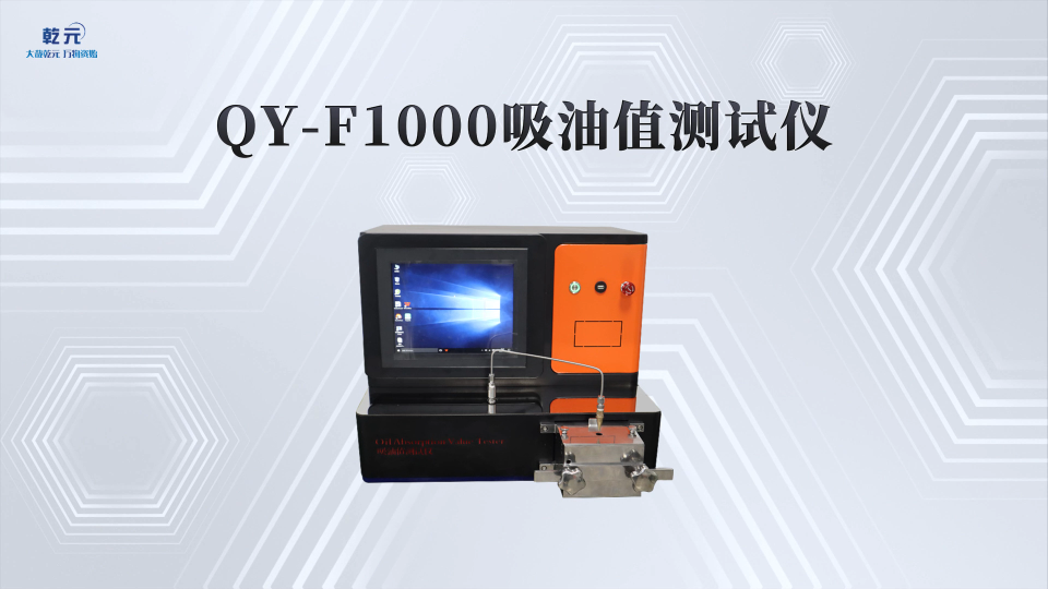 乾元 QY-F1000  吸油值测试仪 高效可靠