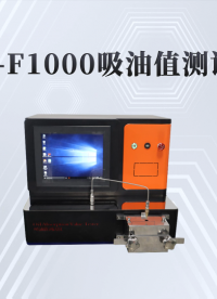 乾元 QY-F1000  吸油值测试仪 高效可靠