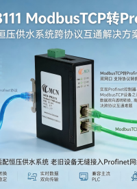 ModbusTCP转Profinet网关：恒压供水系统互联互通解决方案