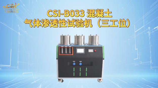 上海程斯 CSI-B033 混凝土气体渗透性试验机（三工位） tcecs864-2021 操作规程