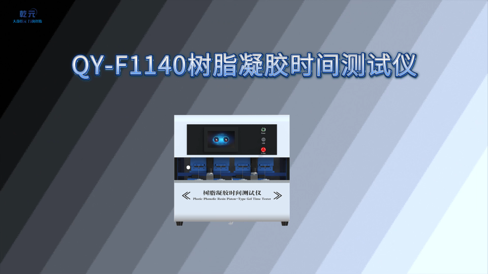 乾元 QY-F1140 树脂凝胶时间测试仪 匠心品质