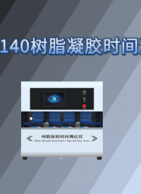 乾元 QY-F1140 树脂凝胶时间测试仪 匠心品质