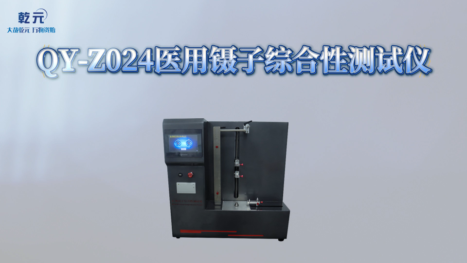 乾元 QY-Z024 医用镊子综合性测试仪 使用防范