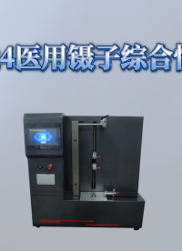 乾元 QY-Z024 医用镊子综合性测试仪 使用防范