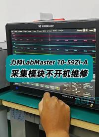 力科LabMaster 10-59Zi-A采集模块不开机维 #Lecroy #力科示波器 #力科示波器维修 