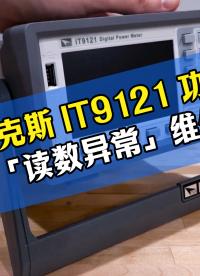 艾德克斯IT9121功率计读数异常，别盲目换配件！#仪器维修 #艾德克斯 #功率计 