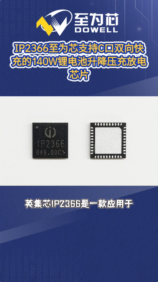 IP2366至为芯支持C口双向快充的140W锂电池升降压充放电芯片#芯片 #