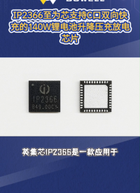 IP2366至为芯支持C口双向快充的140W锂电池升降压充放电芯片#芯片 #