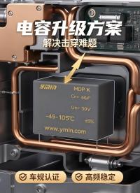 MDP薄膜电容如何精准匹配40kHz？实测浪涌幅值降低50%！
#SiC主驱逆变器设计#DC-Link
 