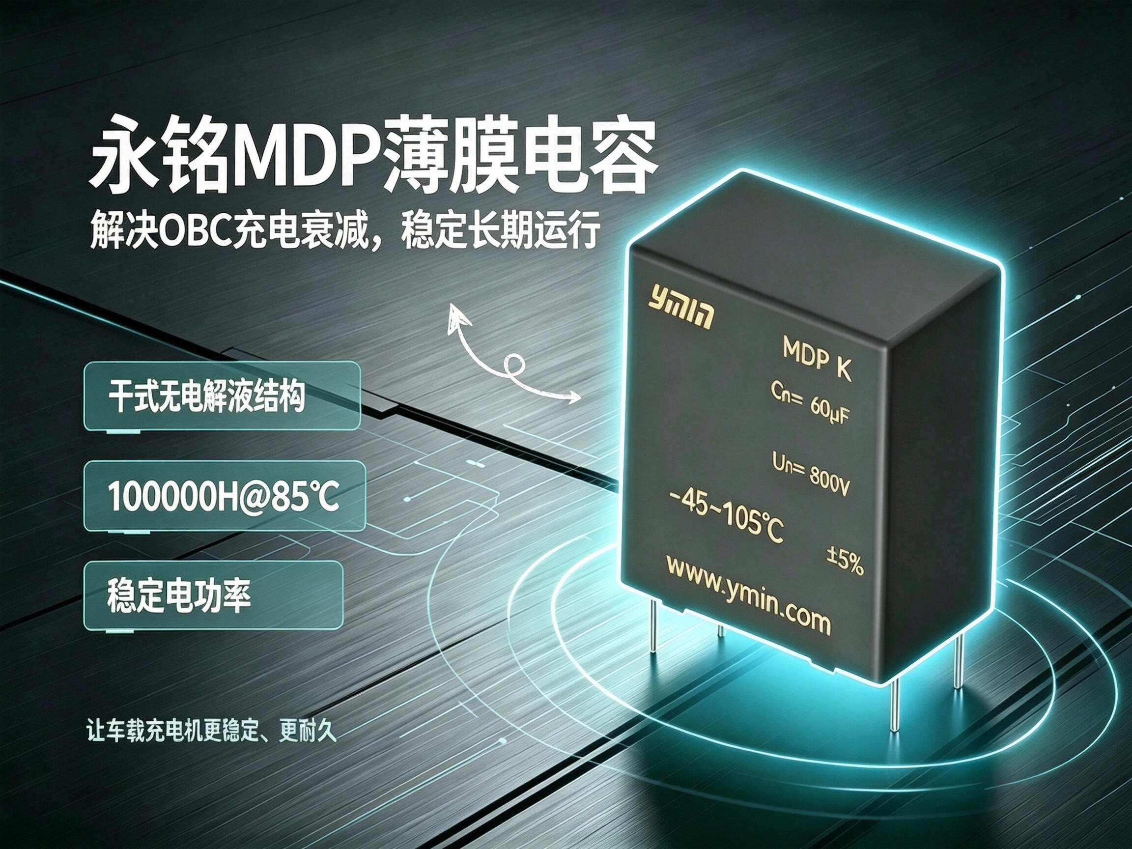 OBC维修避坑：从铝电解换到薄膜电容，彻底根除“热死循环”故障！
#高频纹波 #热失效  #电解液干涸 