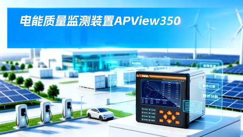 安科瑞电能质量在线监测装置APView350#电路知识 #电能质量
 #防孤岛保护
 