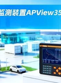 安科瑞电能质量在线监测装置APView350#电路知识 #电能质量
 #防孤岛保护
 