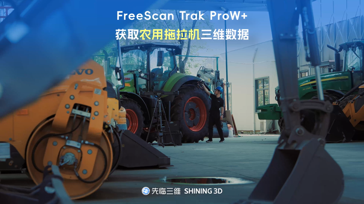 三维扫描实现大型工程机械整机数字化！先临三维FreeScan Trak ProW+获取农用拖拉机三维数据